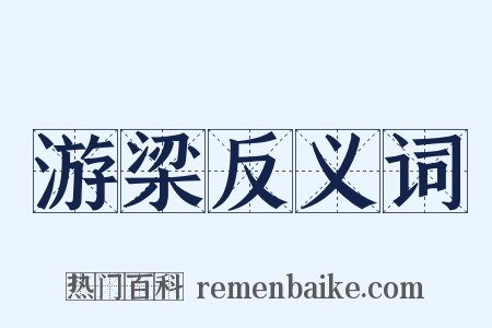 游梁反义词是什么意思的图片